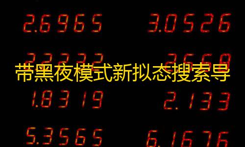和平精英科技开挂下载 无付费带黑夜模式新拟态搜索导航主页HTML源码